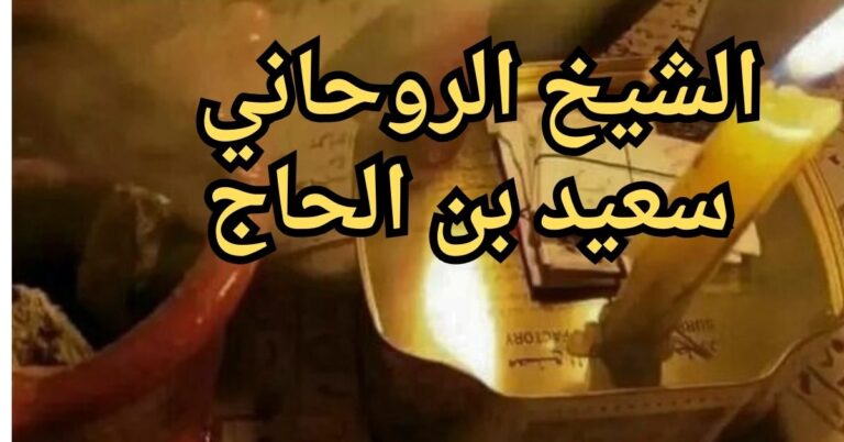 شيخ روحاني مضمون ومجرب كيفية اختيار الأفضل لتحقيق النتائج