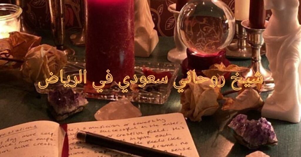 شيخ روحاني سعودي في الرياض شيخ روحاني سعودي في الرياض
